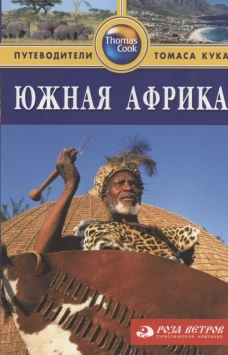  Южная Африка. Путеводитель 