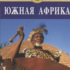  Южная Африка. Путеводитель 