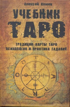 Учебник Таро.Традиции,карты Таро,психология и практика гаданий