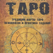 Учебник Таро.Традиции,карты Таро,психология и практика гаданий