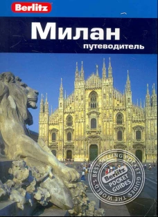 Милан. Путеводитель