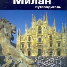 Милан. Путеводитель