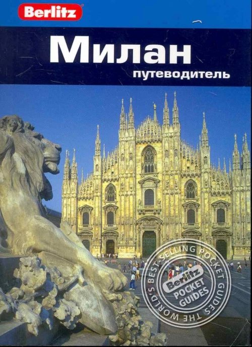 Милан. Путеводитель