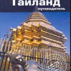  Таиланд. Путеводитель 