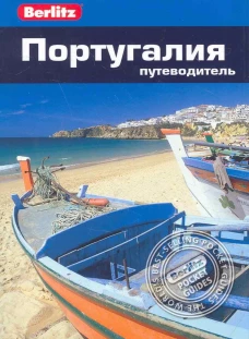 Португалия. Путеводитель
