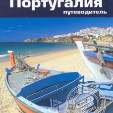 Португалия. Путеводитель
