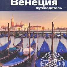 Венеция. Путеводитель