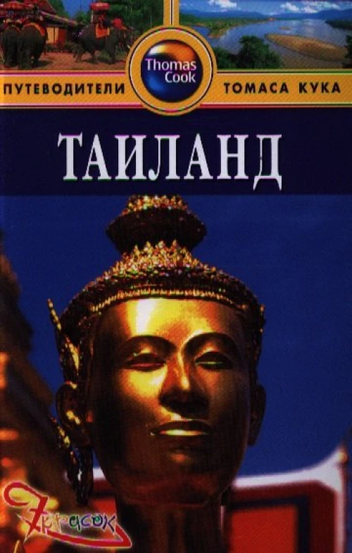 Таиланд.Путеводитель