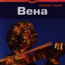 Вена. Путеводитель
