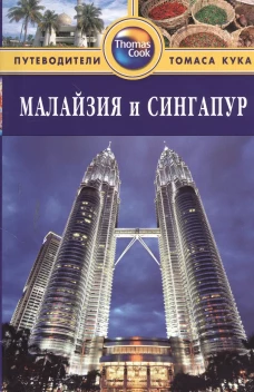 Малайзия и Сингапур: Путеводитель. 2-е изд., доп