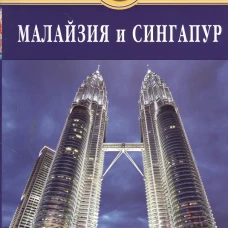 Малайзия и Сингапур: Путеводитель. 2-е изд., доп