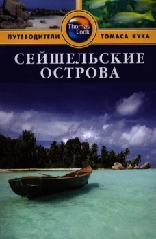 Сейшельские острова: Путеводитель