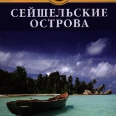 Сейшельские острова: Путеводитель