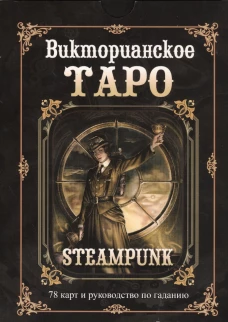 Викторианское Таро. В комплекте: 78 карт и руководство по гаданию