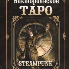 Викторианское Таро. В комплекте: 78 карт и руководство по гаданию