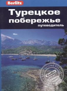 Турецкое побережье. Путеводитель