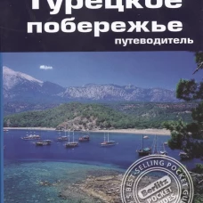 Турецкое побережье. Путеводитель