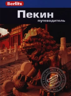 Пекин.Путеводитель/Berlitz