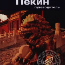 Пекин.Путеводитель/Berlitz