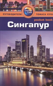 Сингапур.Путеводитель