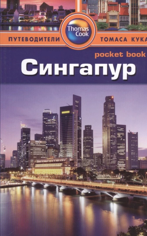 Сингапур.Путеводитель