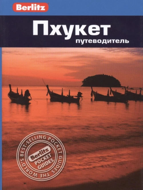 Пхукет.Путеводитель/Berlitz