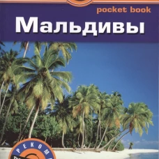 Мальдивы. Путеводитель