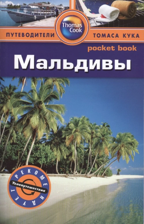 Мальдивы. Путеводитель