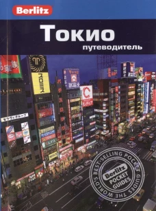 Токио.Путеводитель