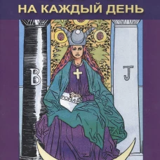 Таро на каждый день.  Руководство по гаданию