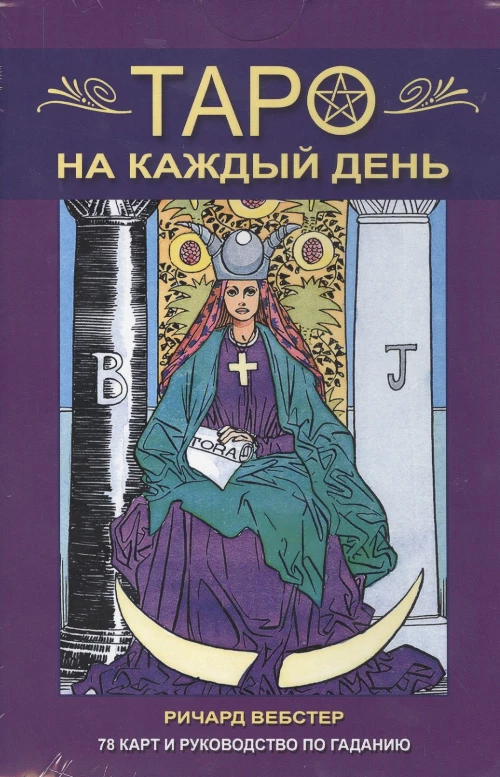 Таро на каждый день.  Руководство по гаданию