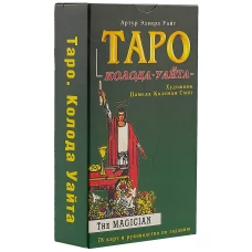 Таро. Колода Уайта (комплект из 78 карт)