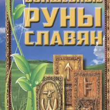 Волшебные руны славян