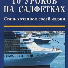 10 уроков на салфетках. Стань хозяином своей жизни