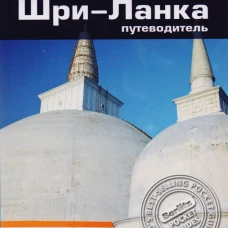Шри-Ланка. Путеводитель/Berlitz