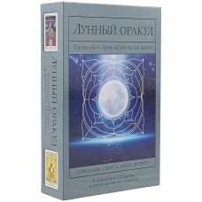 ФАИР.Лунный Оракул.72 карты и руковод.по гаданию