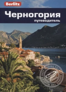Черногория. Путеводитель