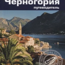Черногория. Путеводитель