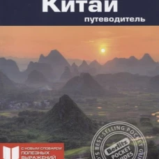 Китай.Путеводитель