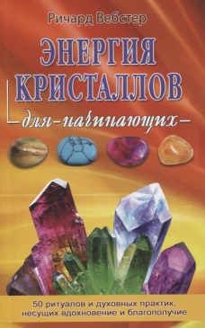 Энергия кристалов для начинающих