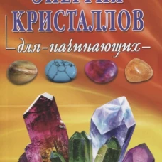 Энергия кристалов для начинающих