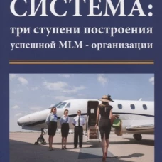 Система: три ступени построения успешной MLM-организации. Фэйлла Д., Фэйлла Н.