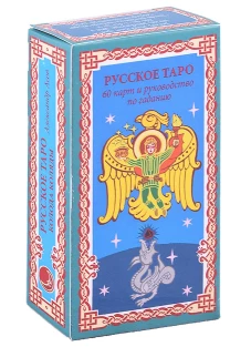 Русское Таро. Колода Коляды (60 карт + краткое руководство). Асов А.И.