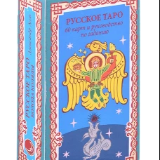 Русское Таро. Колода Коляды (60 карт + краткое руководство). Асов А.И.