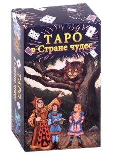 Таро в Стране чудес (78 карт+краткое руководство). Мур Б.