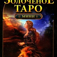 Королевское золоченое Таро (мини-карты 78 шт.). Марчетти Ч.