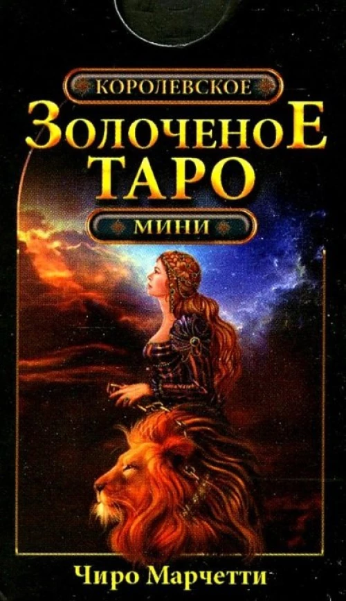 Королевское золоченое Таро (мини-карты 78 шт.). Марчетти Ч.