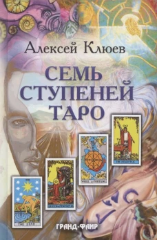 Семь ступеней Таро. Клюев А.