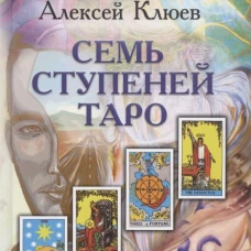 Семь ступеней Таро. Клюев А.