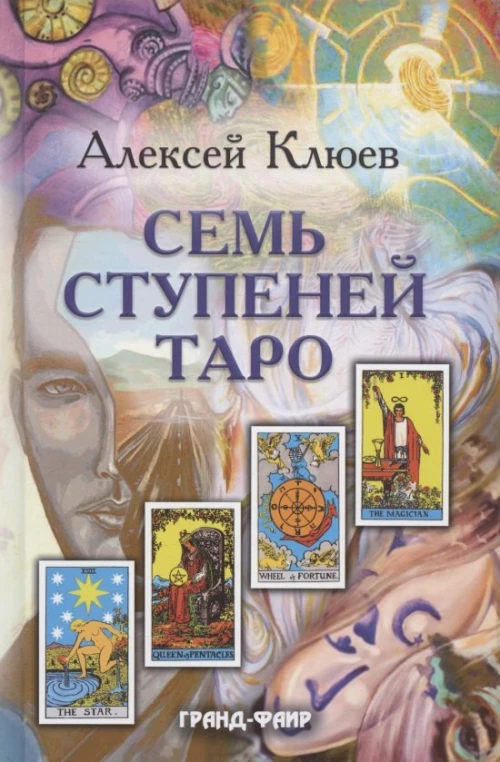 Семь ступеней Таро. Клюев А.